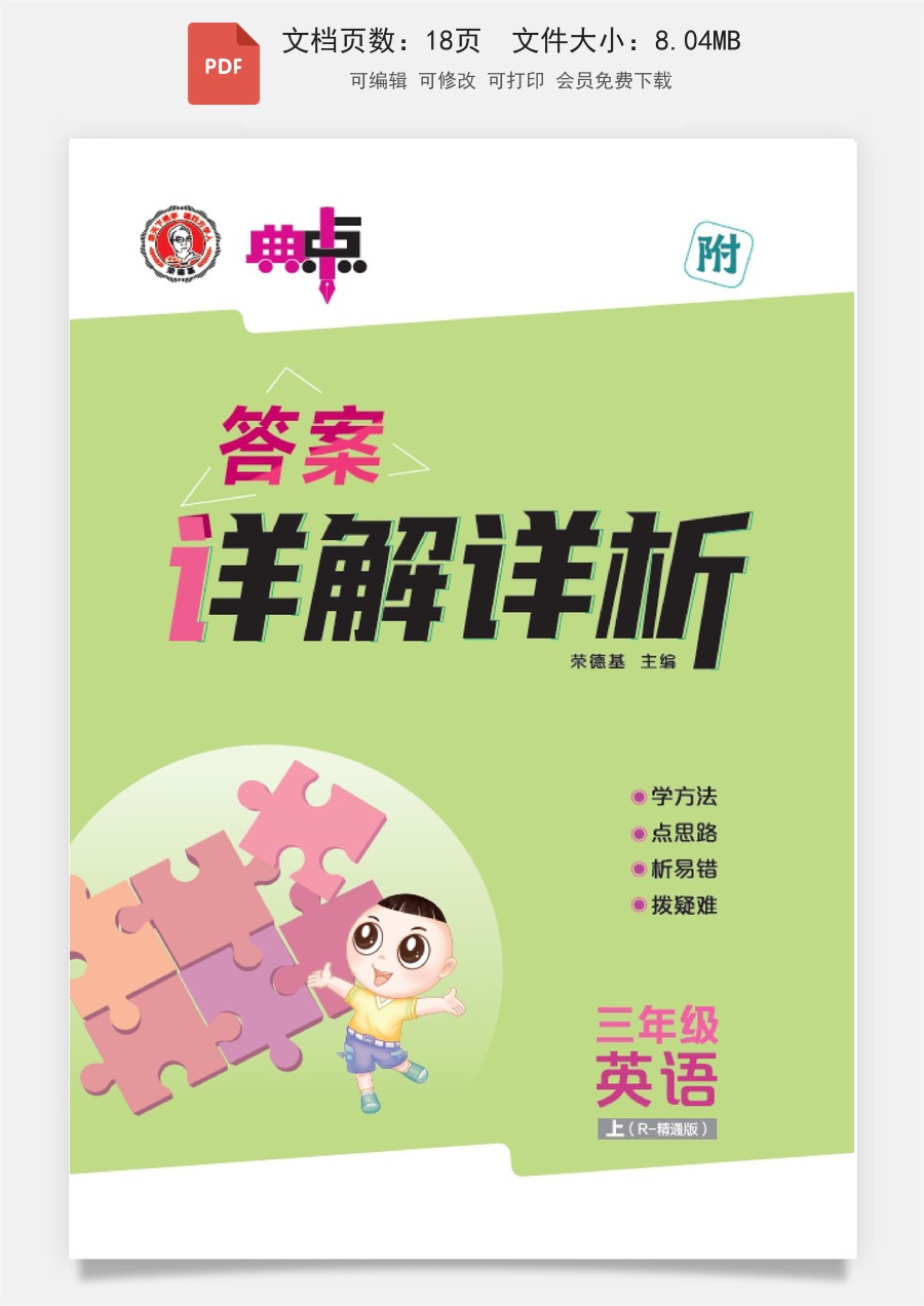 小学-英语-三上英语-3上英语专项练习-25秋 典中点 三年级英语上（R-精通版）答案.pdf